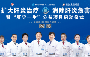 湖南市民注意|“肝守一生”公益救助计划正式启动，邀你共创没有肝炎的未来。